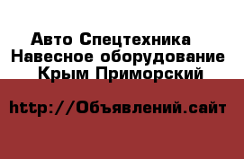 Авто Спецтехника - Навесное оборудование. Крым,Приморский